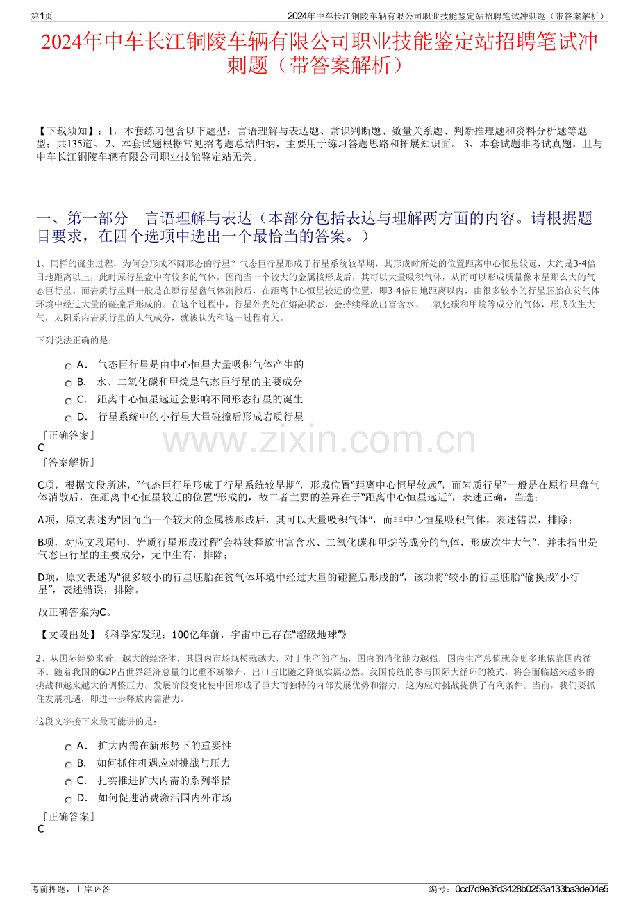 2024年中车长江铜陵车辆有限公司职业技能鉴定站招聘笔试冲刺题（带答案解析）.pdf_第1页