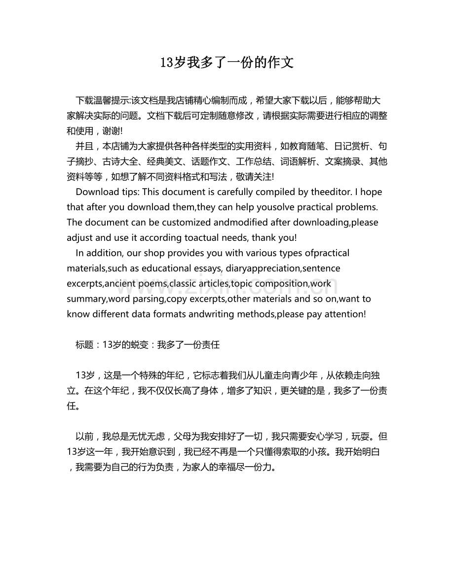 13岁我多了一份的作文.docx_第1页