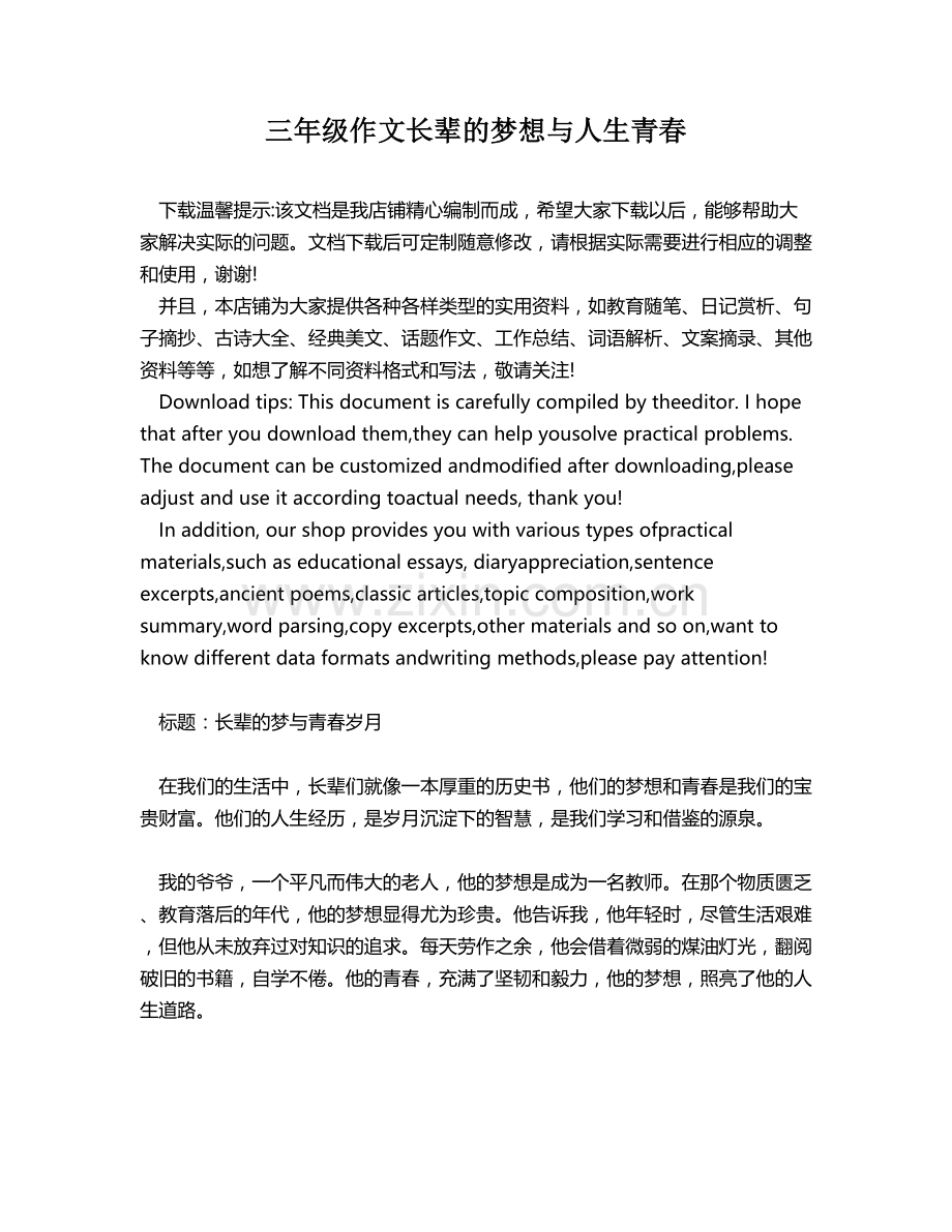 三年级作文长辈的梦想与人生青春.docx_第1页