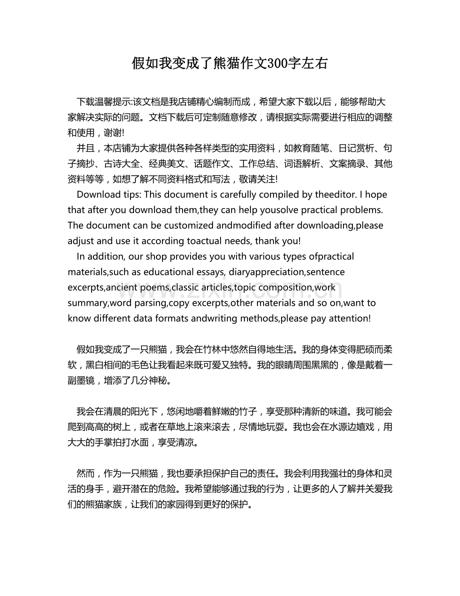 假如我变成了熊猫作文300字左右.docx_第1页