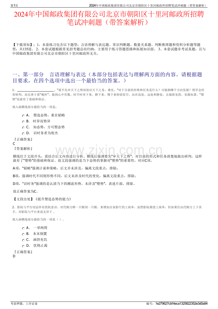 2024年中国邮政集团有限公司北京市朝阳区十里河邮政所招聘笔试冲刺题（带答案解析）.pdf_第1页
