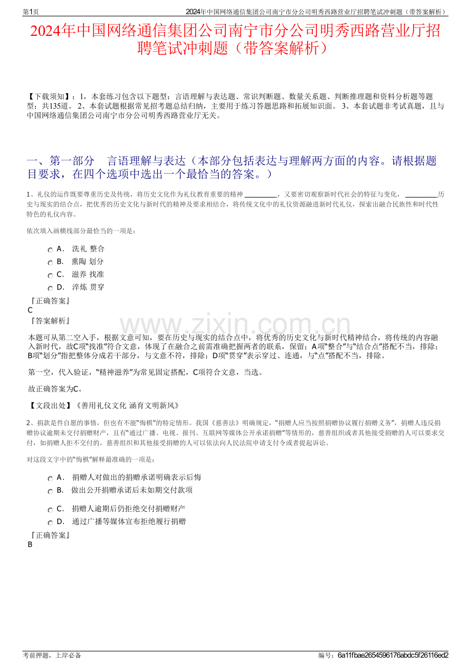 2024年中国网络通信集团公司南宁市分公司明秀西路营业厅招聘笔试冲刺题（带答案解析）.pdf_第1页