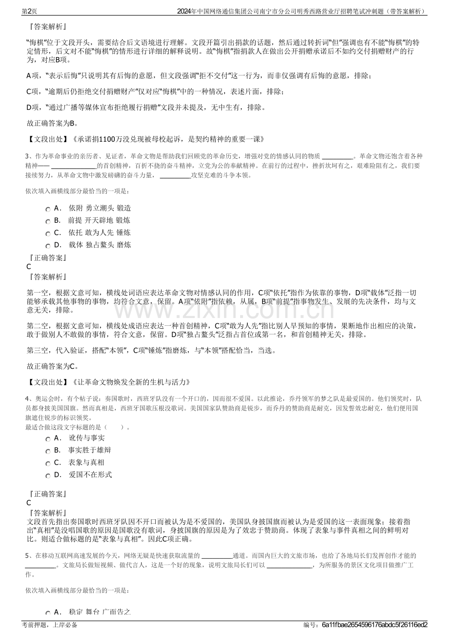 2024年中国网络通信集团公司南宁市分公司明秀西路营业厅招聘笔试冲刺题（带答案解析）.pdf_第2页