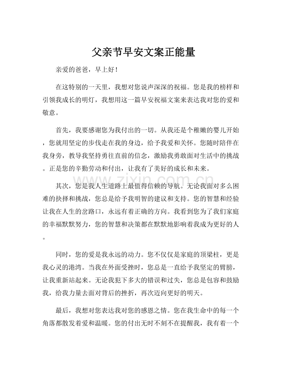 父亲节早安文案正能量.docx_第1页