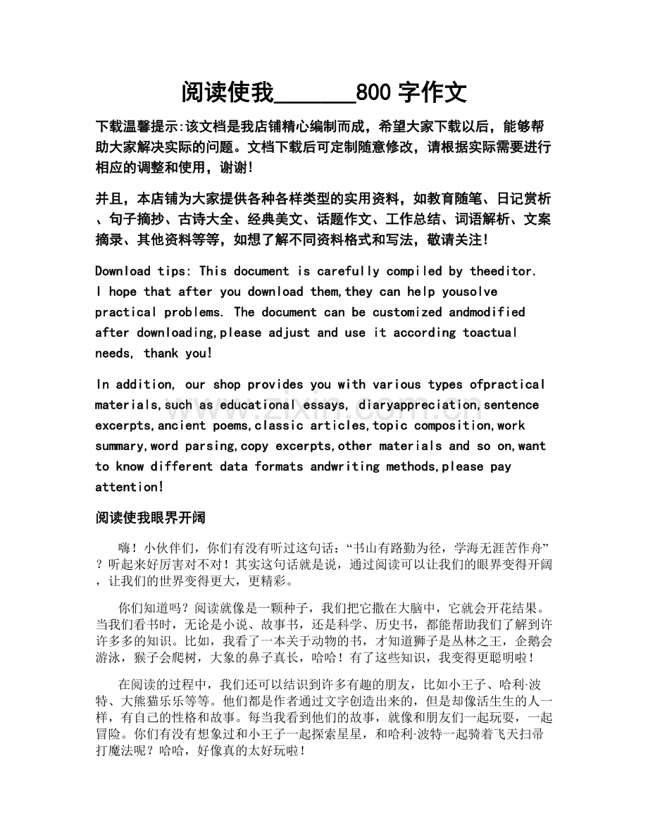 阅读使我_______800字作文.docx_第1页