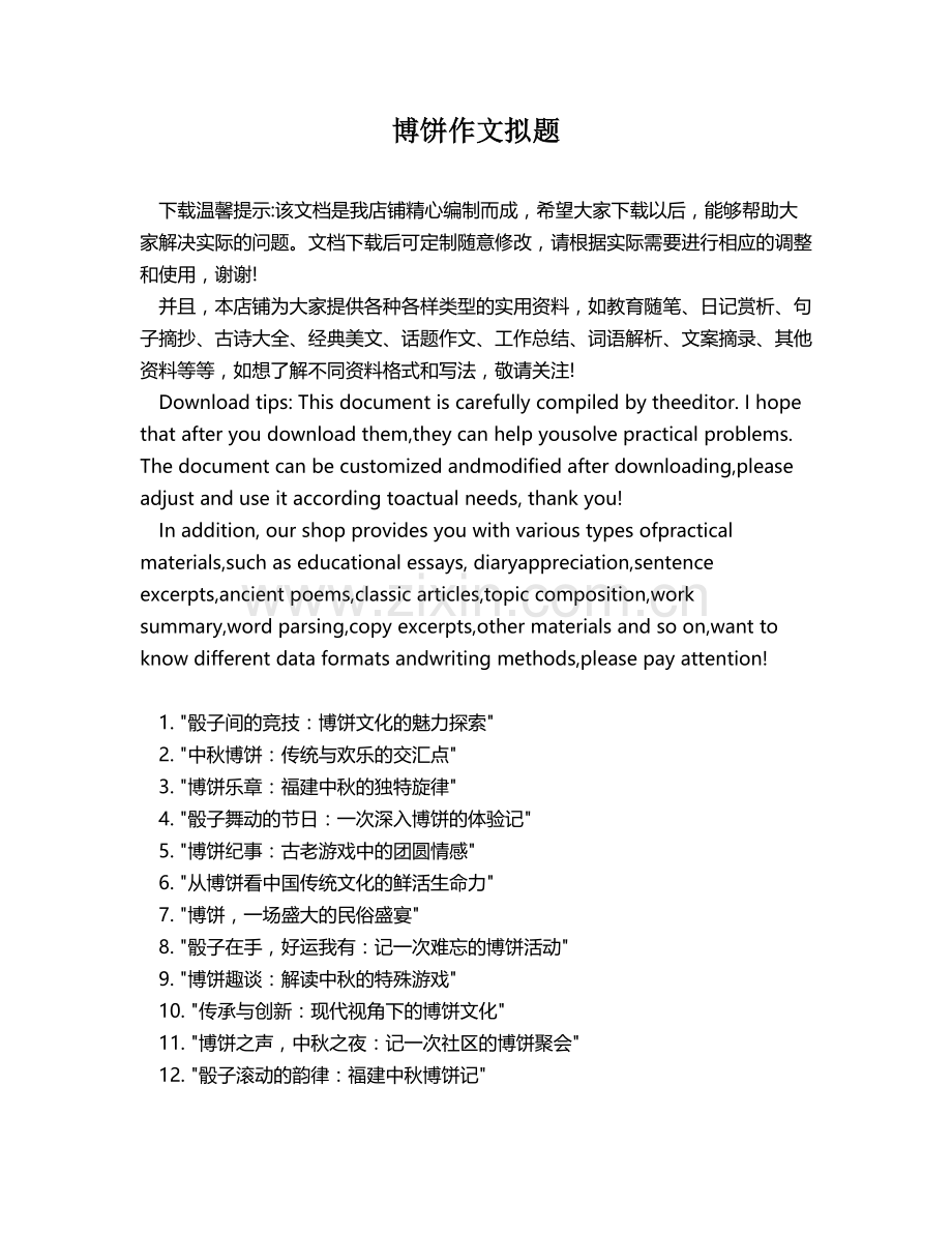 博饼作文拟题.docx_第1页