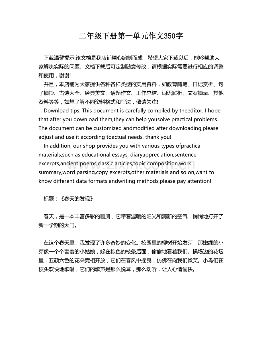 二年级下册第一单元作文350字.docx_第1页