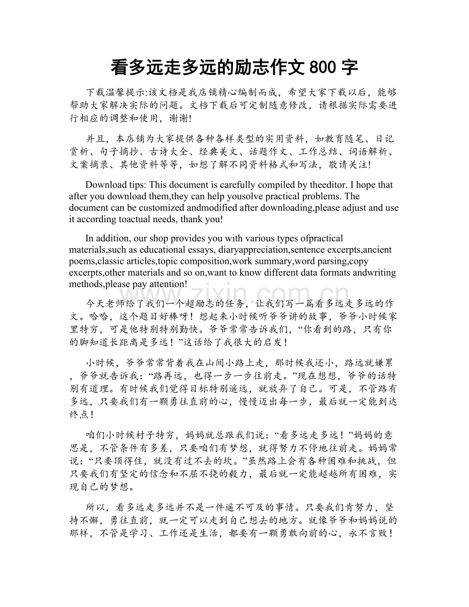 看多远走多远的励志作文800字.docx_第1页