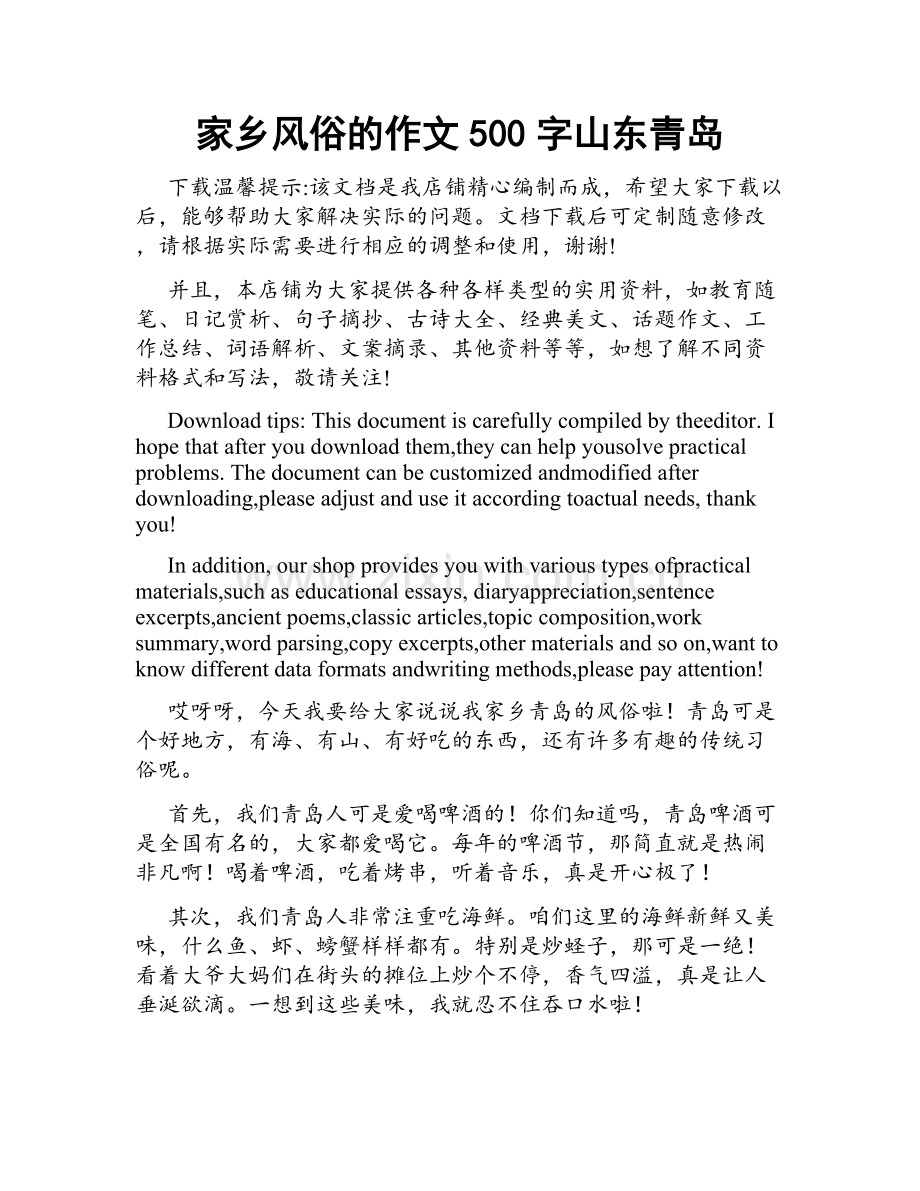 家乡风俗的作文500字山东青岛.docx_第1页