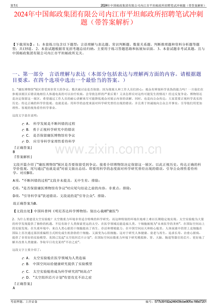 2024年中国邮政集团有限公司内江市平坦邮政所招聘笔试冲刺题（带答案解析）.pdf_第1页
