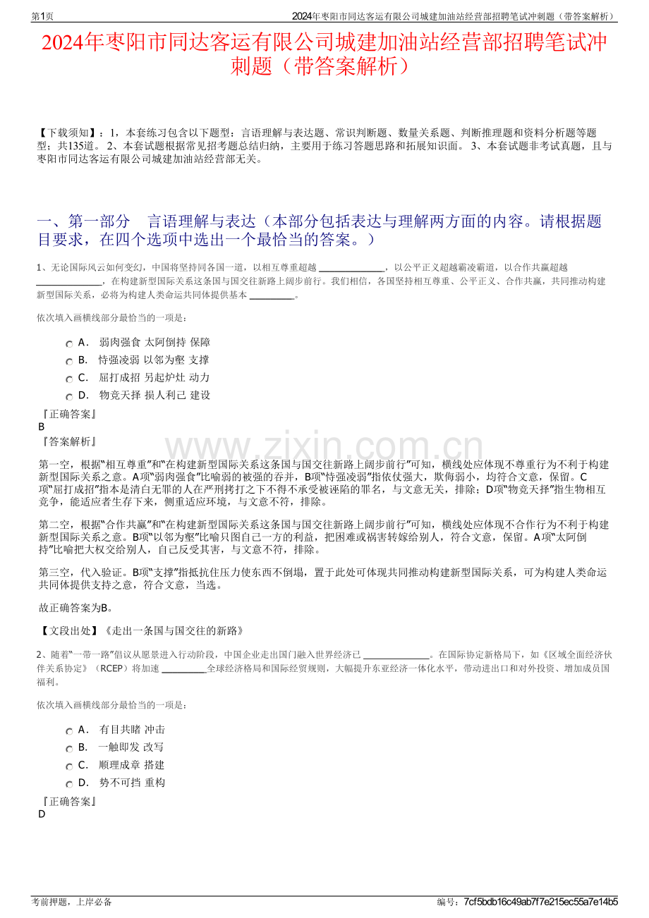 2024年枣阳市同达客运有限公司城建加油站经营部招聘笔试冲刺题（带答案解析）.pdf_第1页