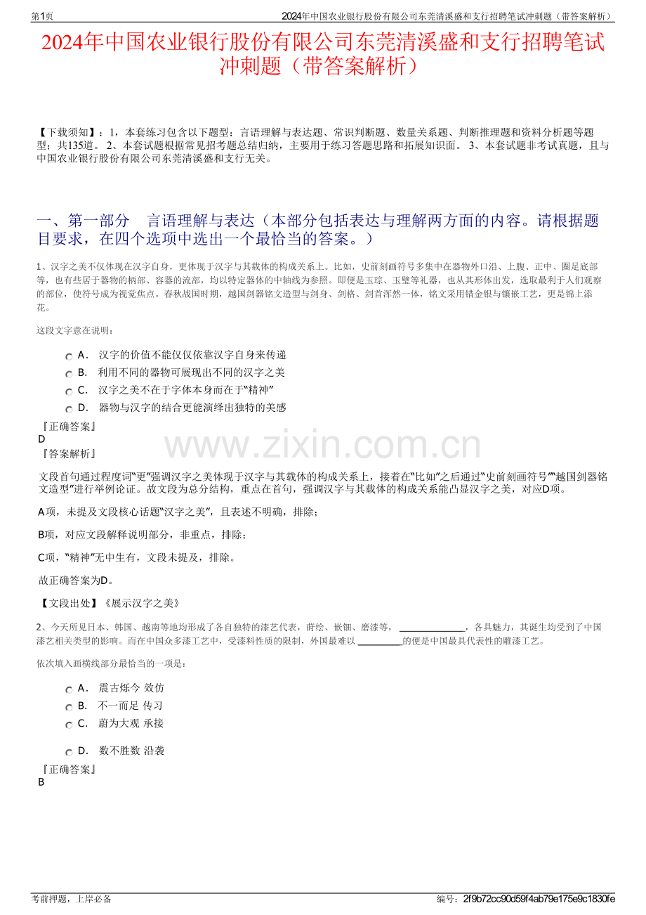 2024年中国农业银行股份有限公司东莞清溪盛和支行招聘笔试冲刺题（带答案解析）.pdf_第1页
