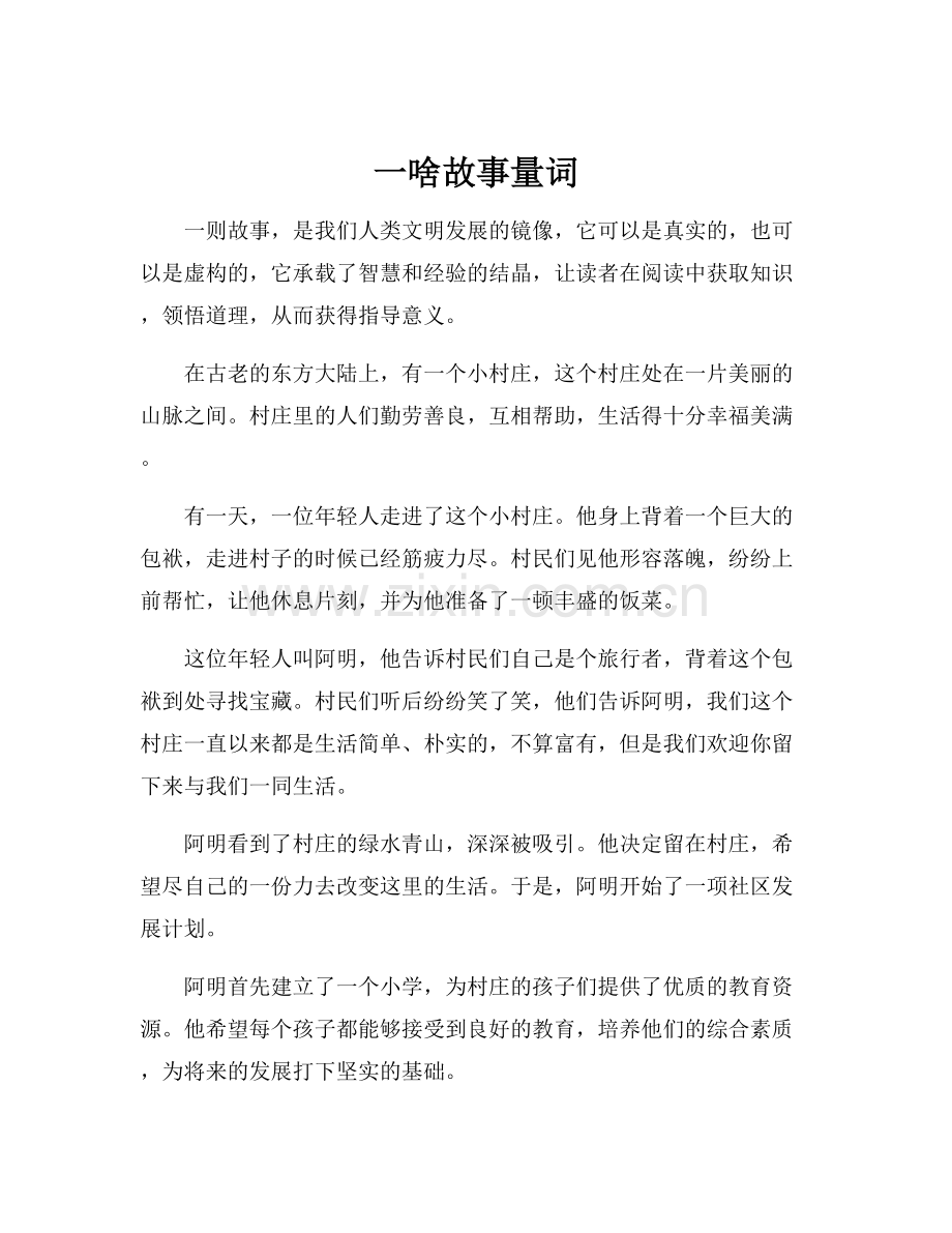 一啥故事量词.docx_第1页