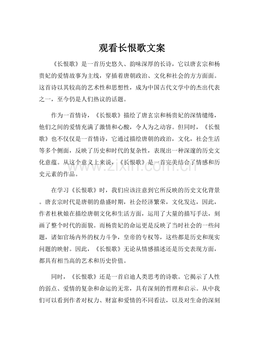 观看长恨歌文案.docx_第1页