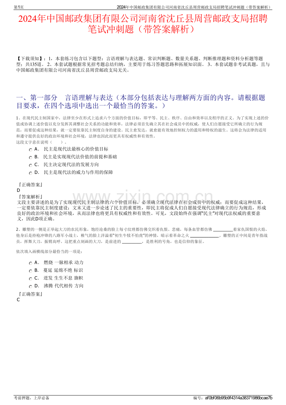 2024年中国邮政集团有限公司河南省沈丘县周营邮政支局招聘笔试冲刺题（带答案解析）.pdf_第1页