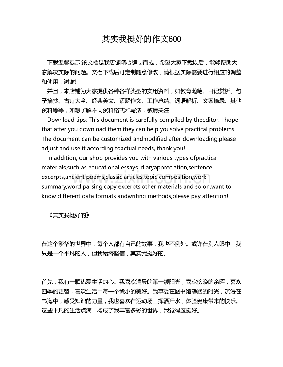 其实我挺好的作文600.docx_第1页