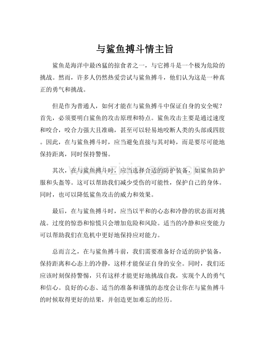 与鲨鱼搏斗情主旨.docx_第1页