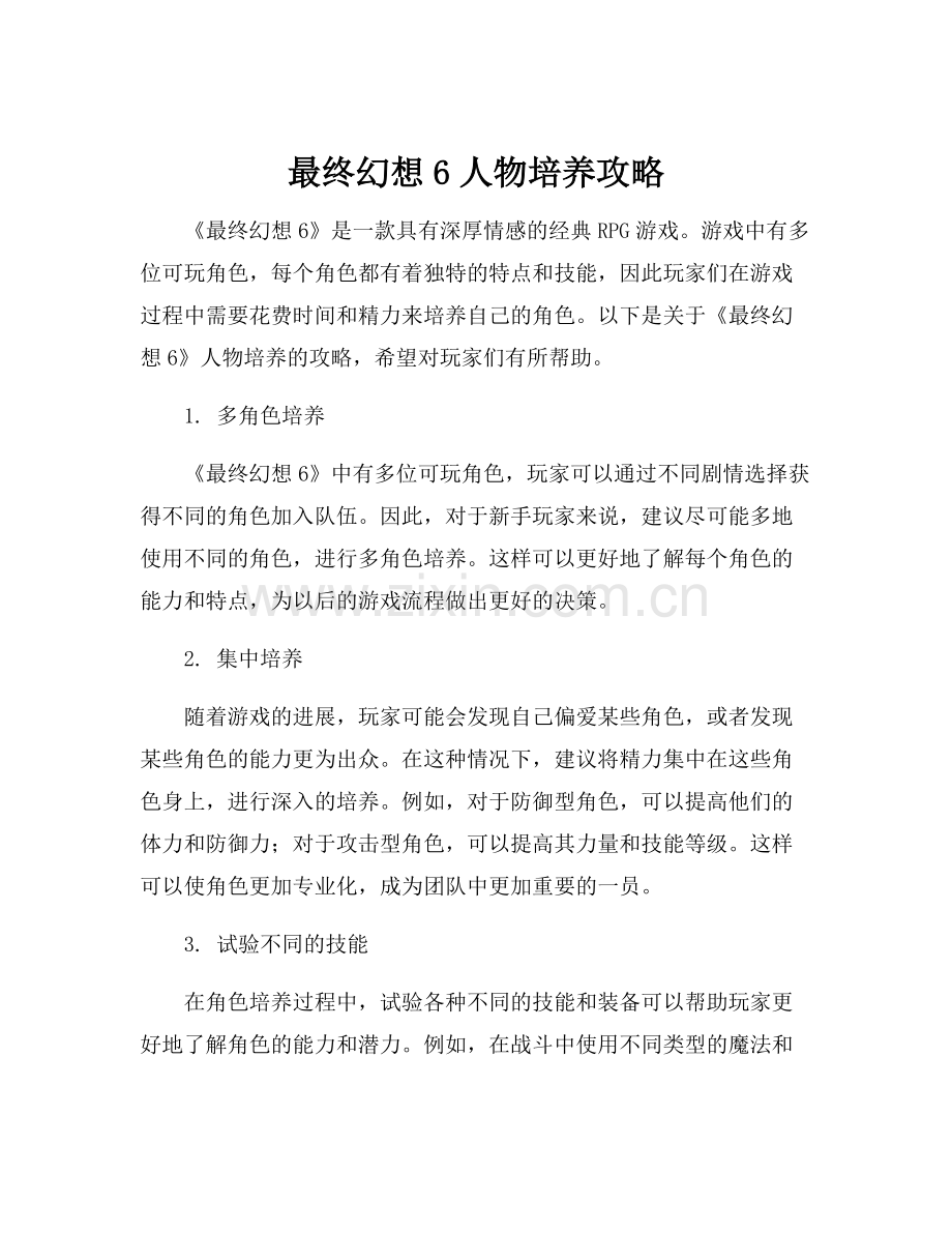 最终幻想6人物培养攻略.docx_第1页