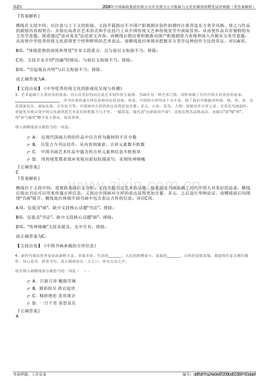 2024年中国邮政集团有限公司兴安盟分公司集邮与文化传媒部招聘笔试冲刺题（带答案解析）.pdf_第2页
