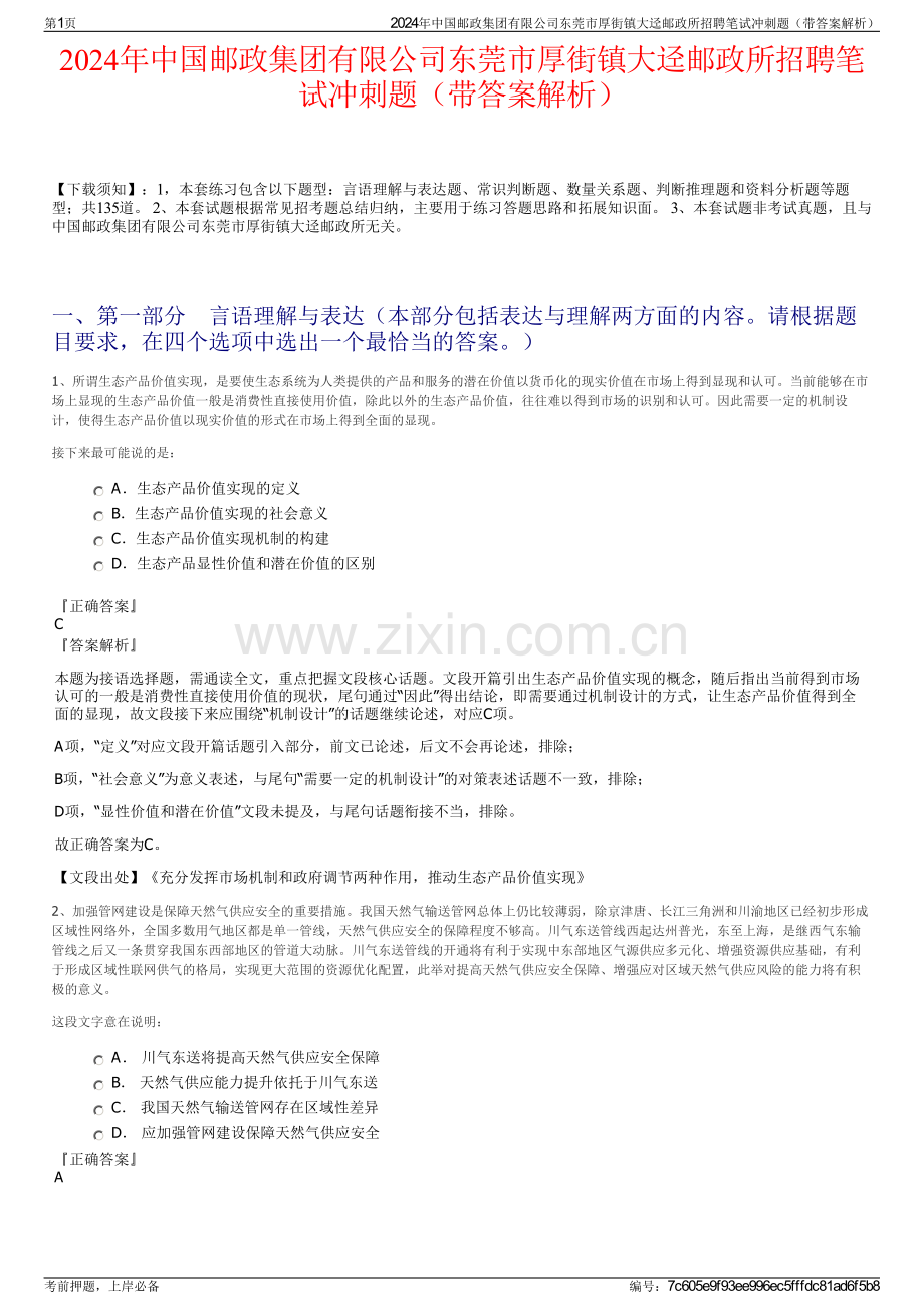 2024年中国邮政集团有限公司东莞市厚街镇大迳邮政所招聘笔试冲刺题（带答案解析）.pdf_第1页