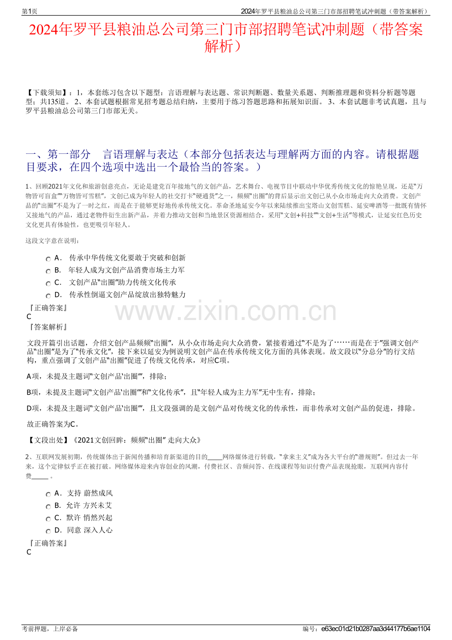 2024年罗平县粮油总公司第三门市部招聘笔试冲刺题（带答案解析）.pdf_第1页
