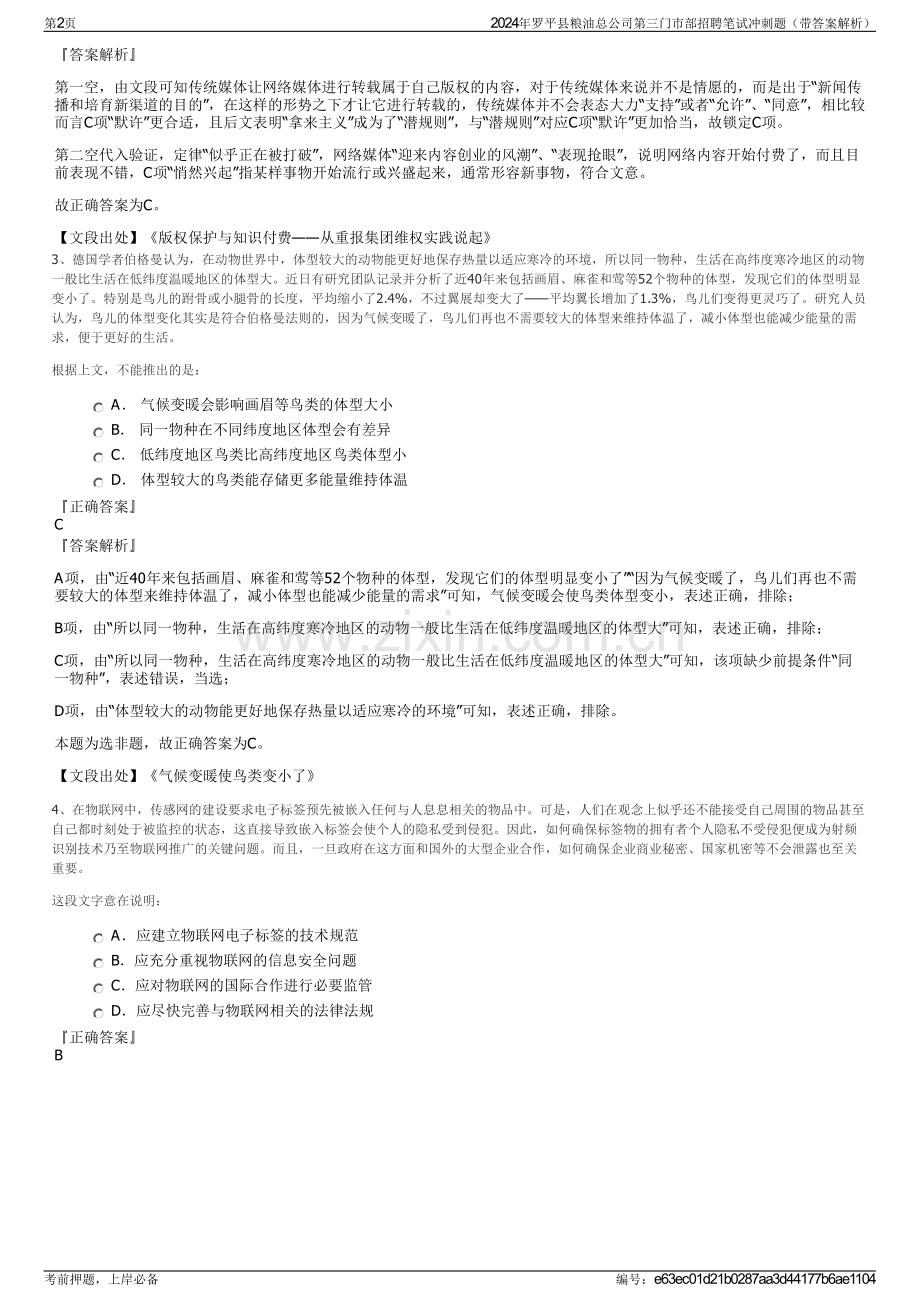 2024年罗平县粮油总公司第三门市部招聘笔试冲刺题（带答案解析）.pdf_第2页