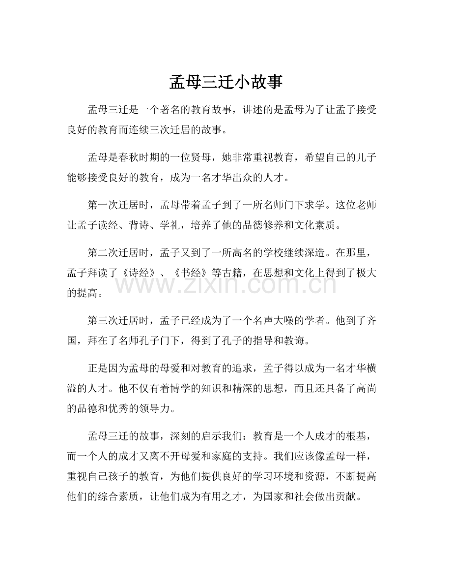 孟母三迁小故事.docx_第1页
