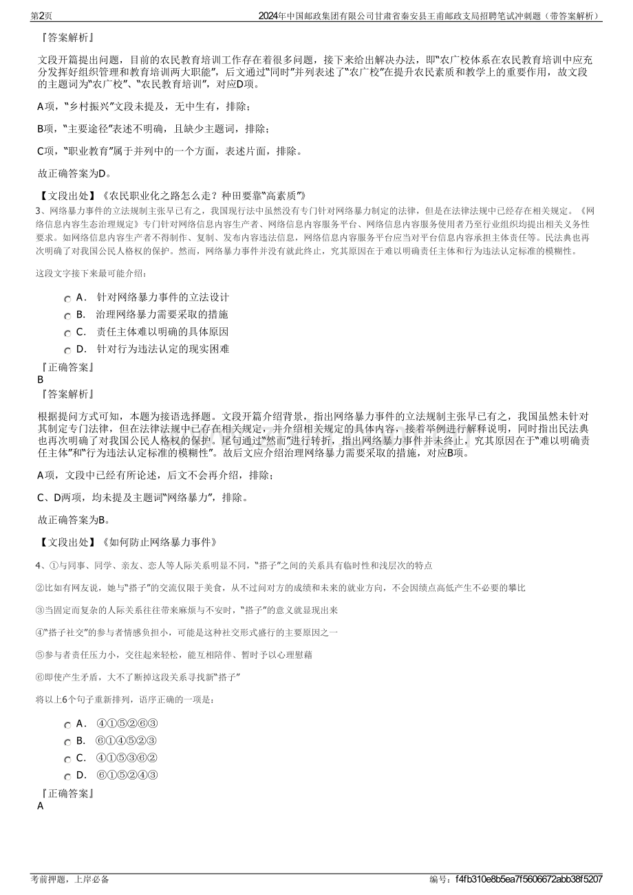 2024年中国邮政集团有限公司甘肃省秦安县王甫邮政支局招聘笔试冲刺题（带答案解析）.pdf_第2页
