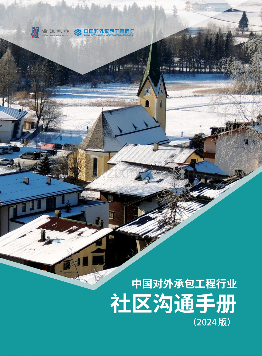 2024年中国对外承包工程行业社区沟通手册.pdf_第1页
