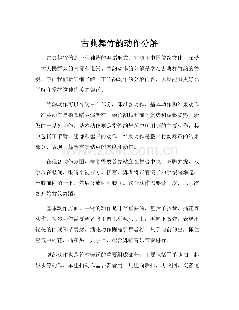古典舞竹韵动作分解.docx_第1页