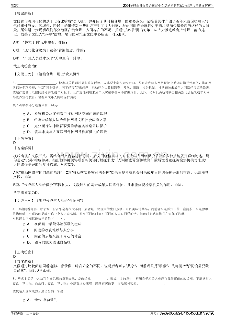 2024年砀山县食品公司赵屯食品站招聘笔试冲刺题（带答案解析）.pdf_第2页
