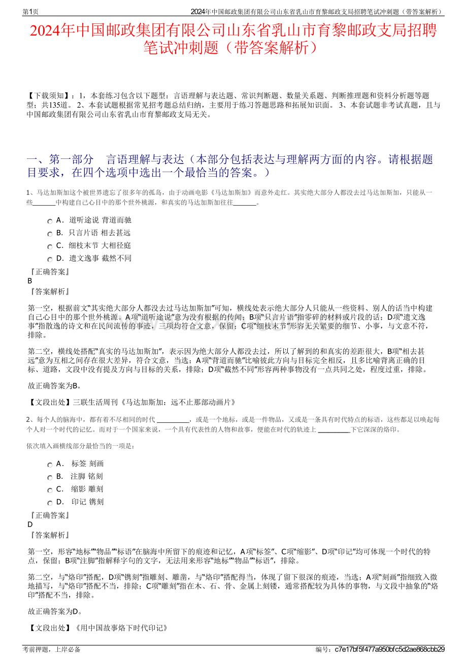2024年中国邮政集团有限公司山东省乳山市育黎邮政支局招聘笔试冲刺题（带答案解析）.pdf_第1页