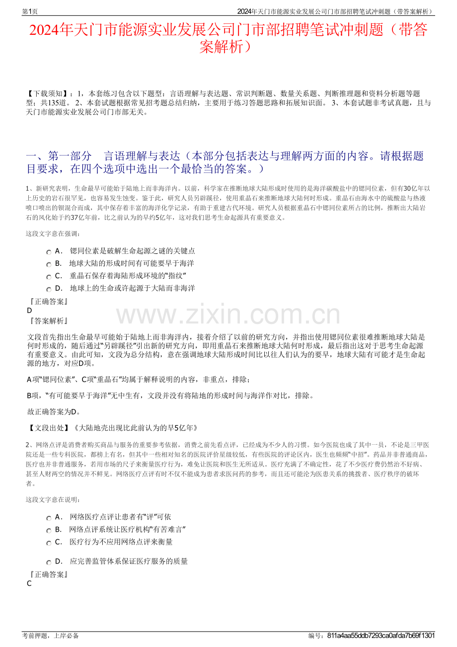 2024年天门市能源实业发展公司门市部招聘笔试冲刺题（带答案解析）.pdf_第1页
