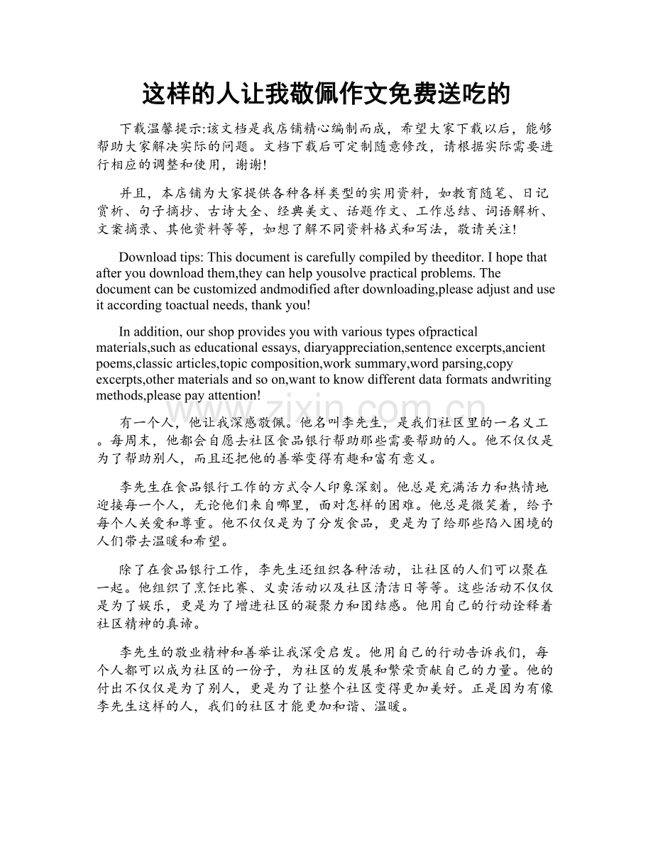 这样的人让我敬佩作文免费送吃的.docx_第1页