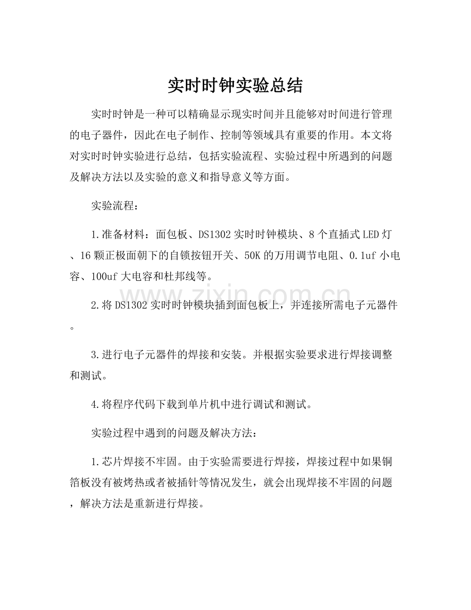 实时时钟实验总结.docx_第1页