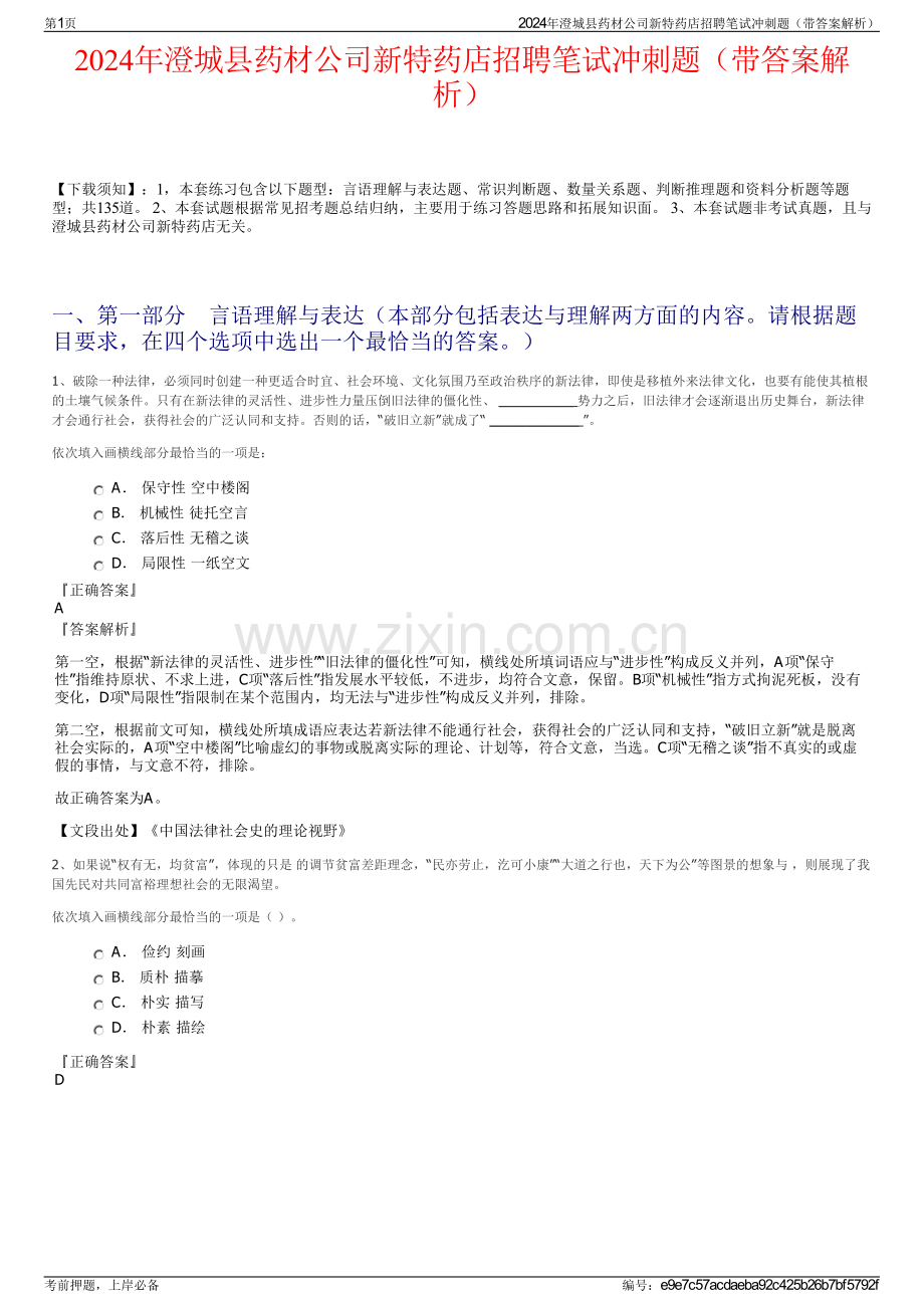 2024年澄城县药材公司新特药店招聘笔试冲刺题（带答案解析）.pdf_第1页