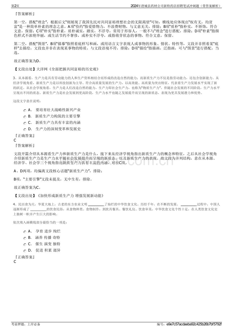 2024年澄城县药材公司新特药店招聘笔试冲刺题（带答案解析）.pdf_第2页
