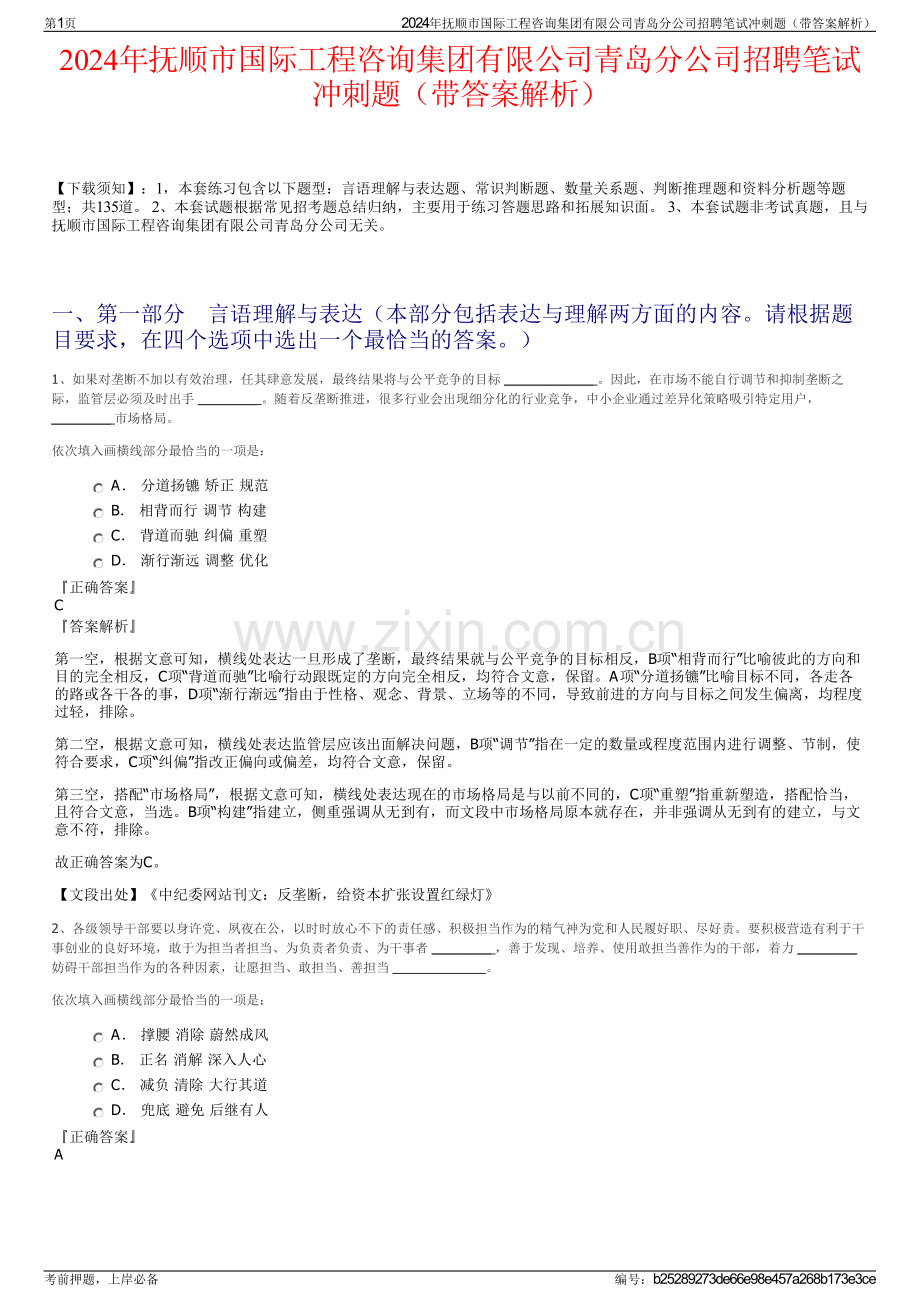 2024年抚顺市国际工程咨询集团有限公司青岛分公司招聘笔试冲刺题（带答案解析）.pdf_第1页