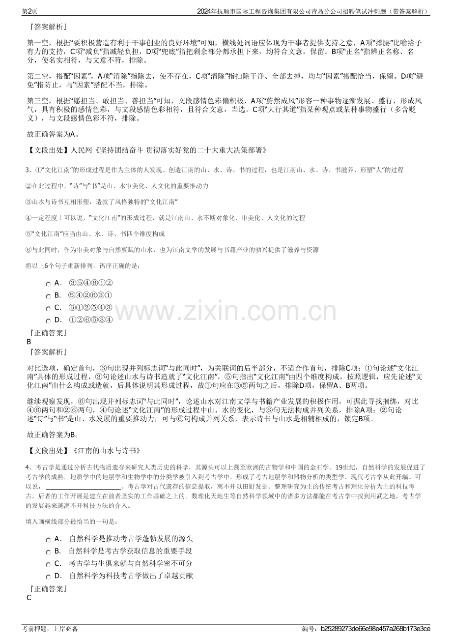 2024年抚顺市国际工程咨询集团有限公司青岛分公司招聘笔试冲刺题（带答案解析）.pdf_第2页