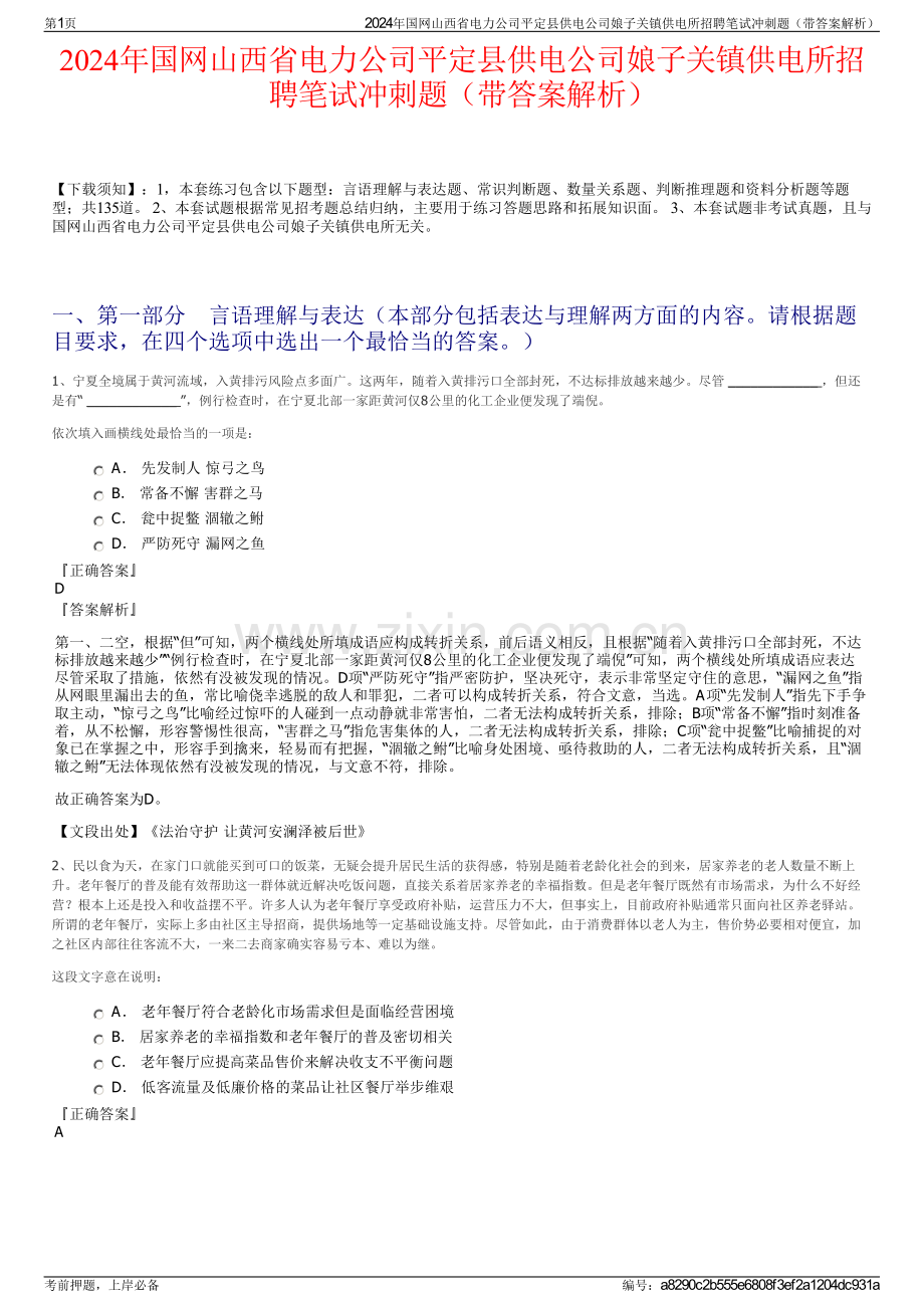 2024年国网山西省电力公司平定县供电公司娘子关镇供电所招聘笔试冲刺题（带答案解析）.pdf_第1页