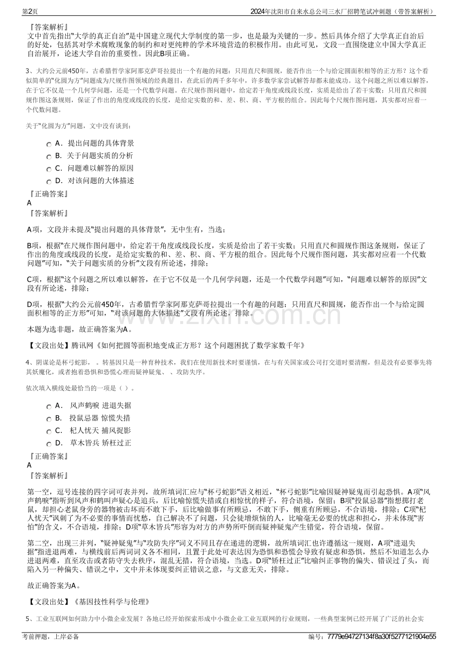 2024年沈阳市自来水总公司三水厂招聘笔试冲刺题（带答案解析）.pdf_第2页