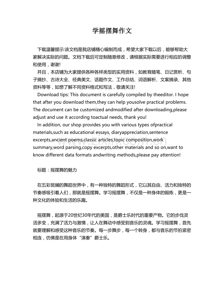 学摇摆舞作文.docx_第1页
