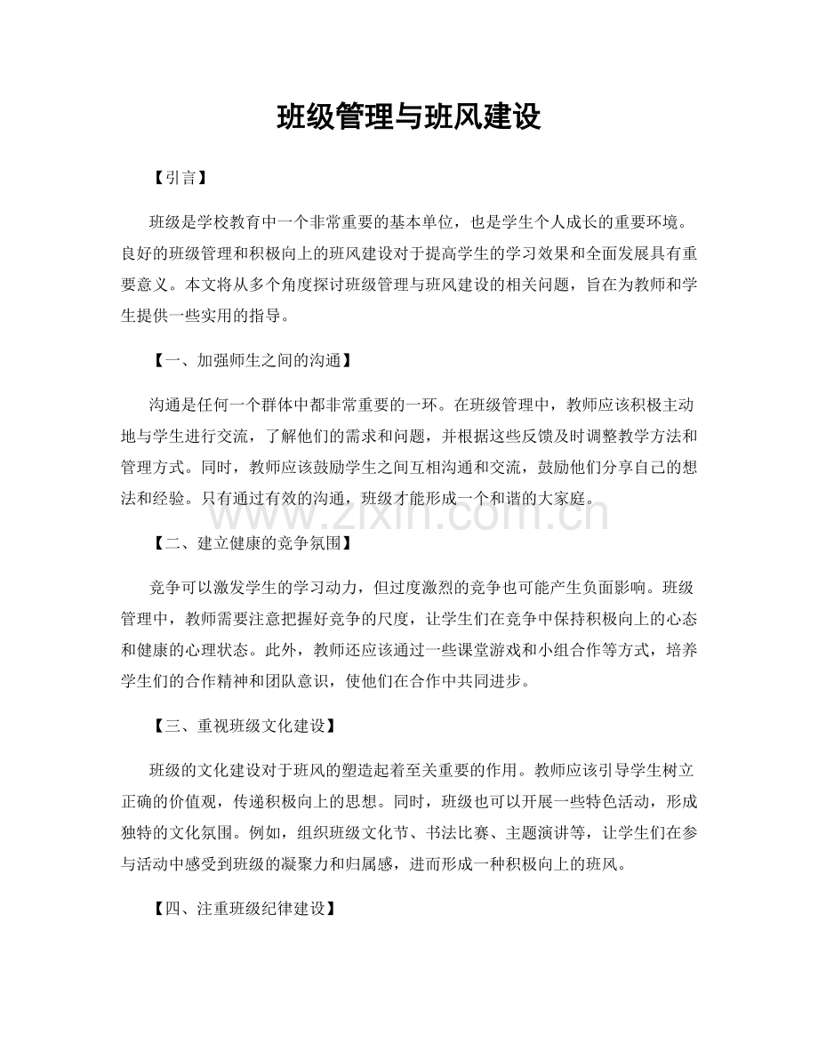 班级管理与班风建设.docx_第1页