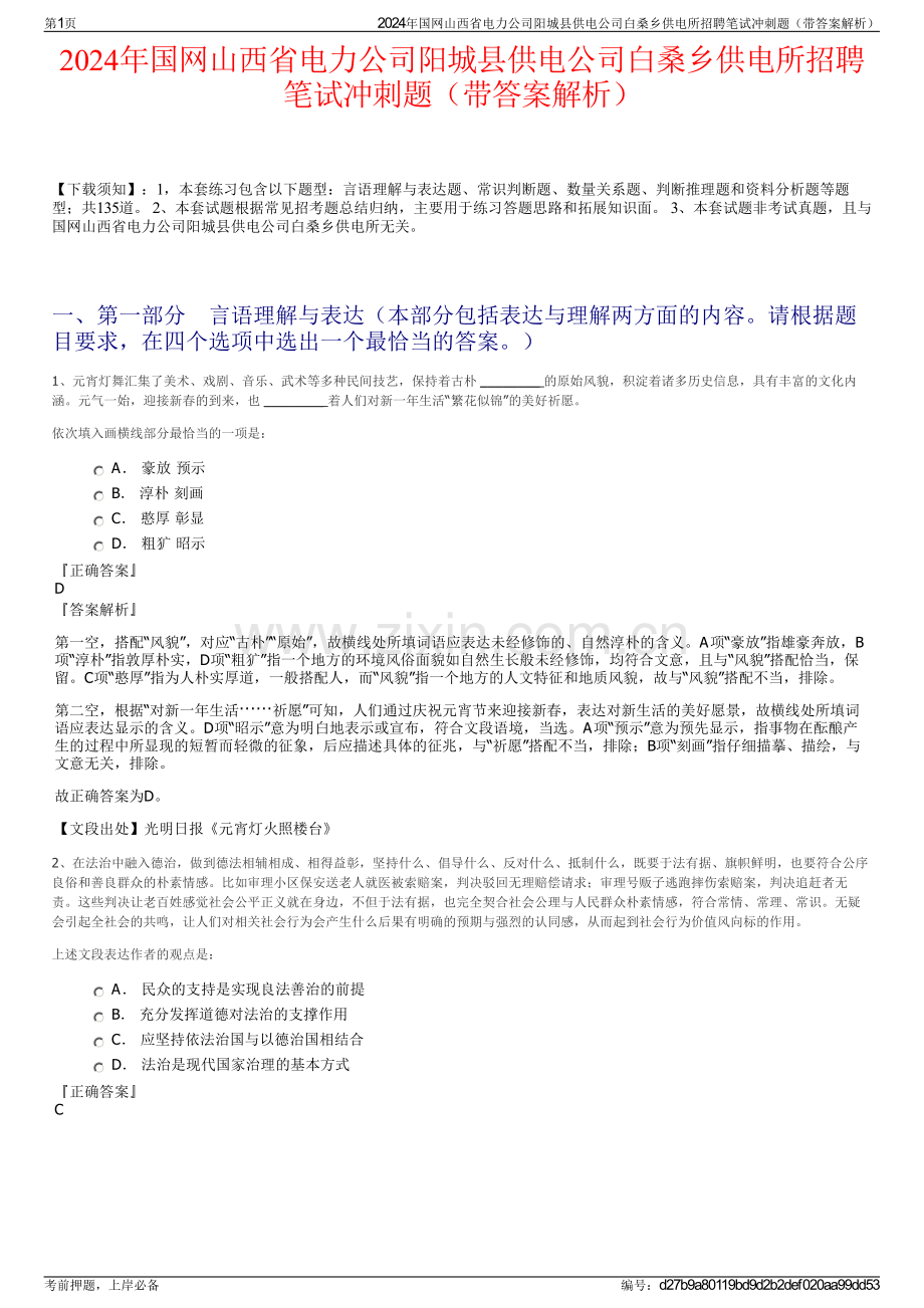 2024年国网山西省电力公司阳城县供电公司白桑乡供电所招聘笔试冲刺题（带答案解析）.pdf_第1页