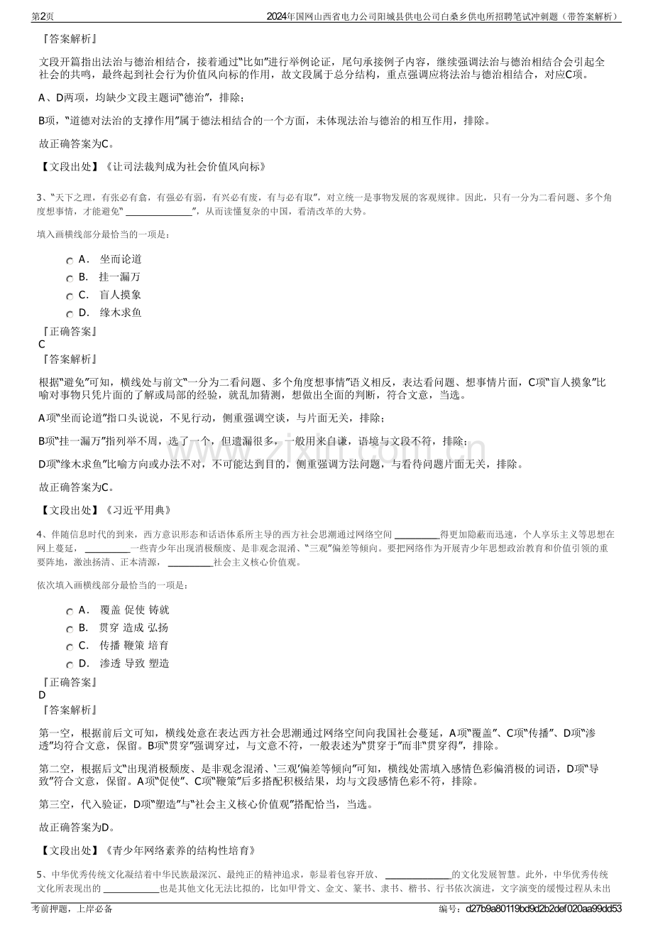 2024年国网山西省电力公司阳城县供电公司白桑乡供电所招聘笔试冲刺题（带答案解析）.pdf_第2页