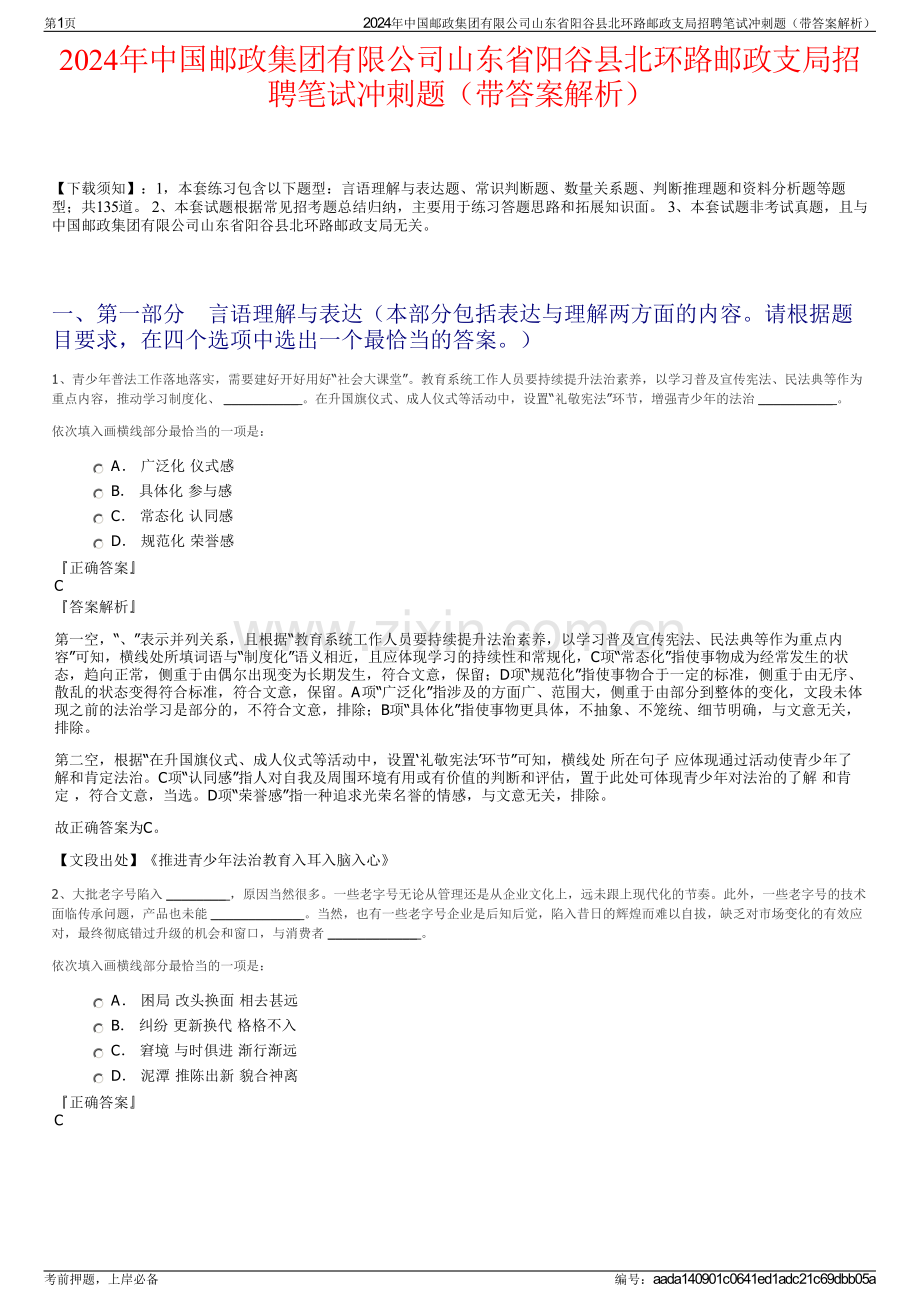 2024年中国邮政集团有限公司山东省阳谷县北环路邮政支局招聘笔试冲刺题（带答案解析）.pdf_第1页