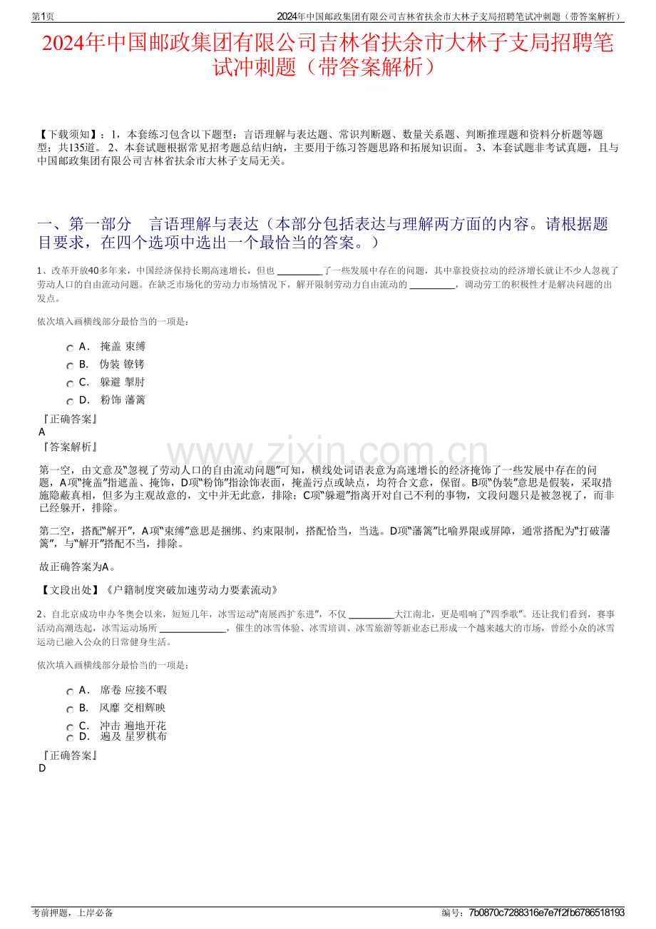 2024年中国邮政集团有限公司吉林省扶余市大林子支局招聘笔试冲刺题（带答案解析）.pdf_第1页