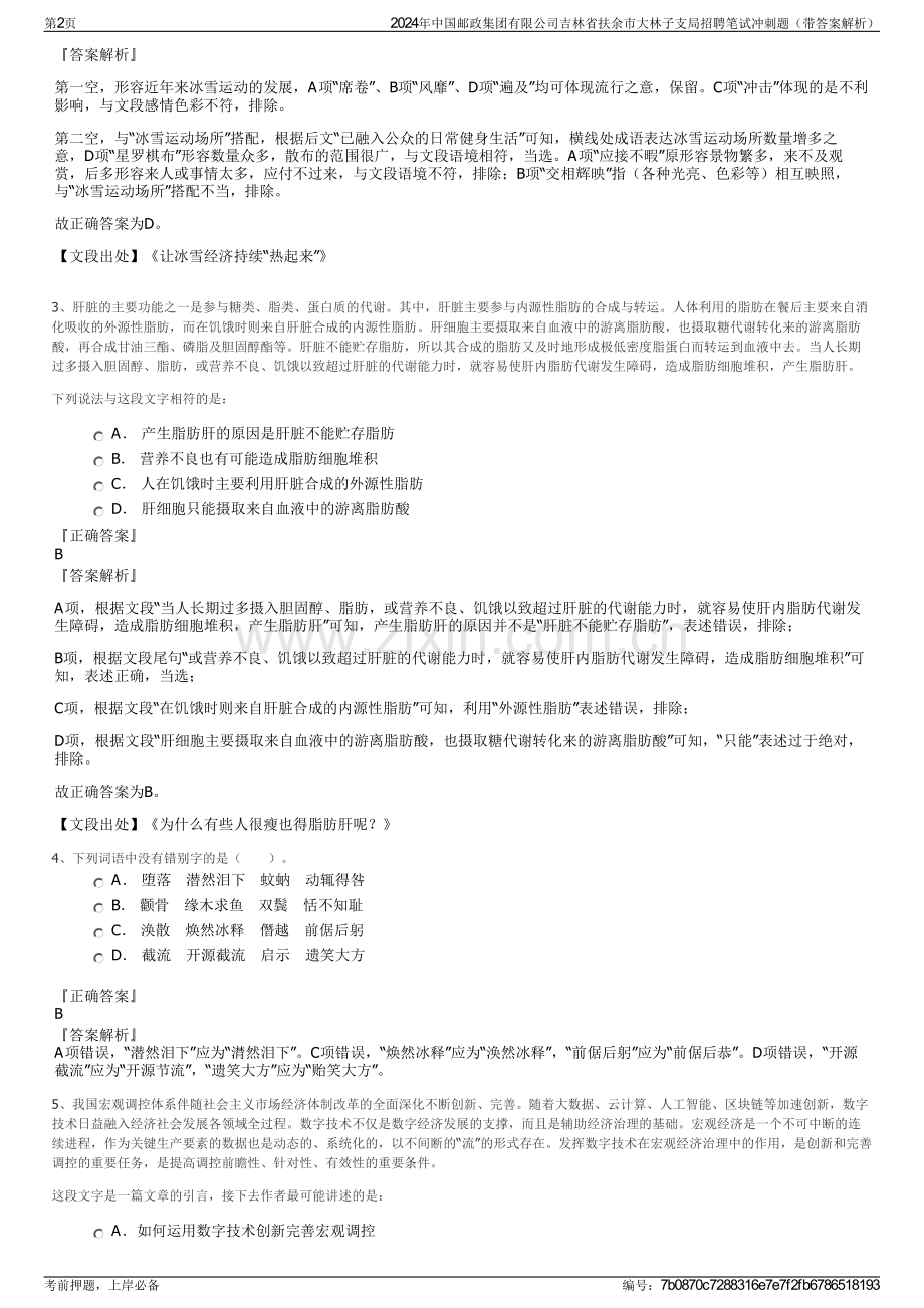 2024年中国邮政集团有限公司吉林省扶余市大林子支局招聘笔试冲刺题（带答案解析）.pdf_第2页