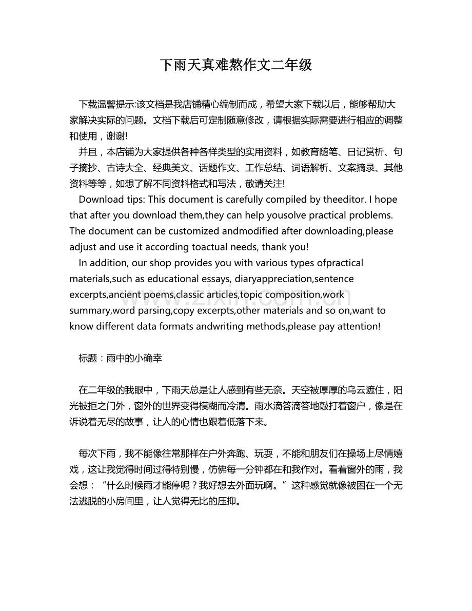 下雨天真难熬作文二年级.docx_第1页