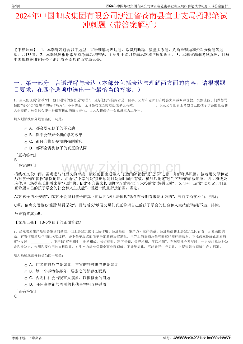 2024年中国邮政集团有限公司浙江省苍南县宜山支局招聘笔试冲刺题（带答案解析）.pdf_第1页